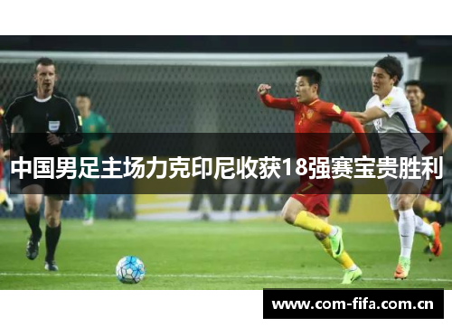 中国男足主场力克印尼收获18强赛宝贵胜利