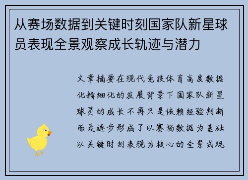从赛场数据到关键时刻国家队新星球员表现全景观察成长轨迹与潜力