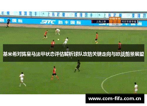 基米希对阵皇马法甲状态评估解析球队攻防关键走向与欧战前景展望 基米希对阵皇马法甲状态评估解析球队攻防关键走向与欧战前景展望