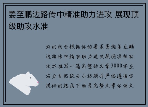 姜至鹏边路传中精准助力进攻 展现顶级助攻水准 姜至鹏边路传中精准助力进攻 展现顶级助攻水准