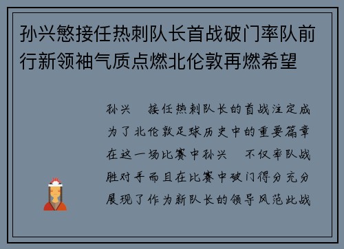 孙兴慜接任热刺队长首战破门率队前行新领袖气质点燃北伦敦再燃希望 孙兴慜接任热刺队长首战破门率队前行新领袖气质点燃北伦敦再燃希望