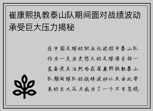 崔康熙执教泰山队期间面对战绩波动承受巨大压力揭秘 崔康熙执教泰山队期间面对战绩波动承受巨大压力揭秘