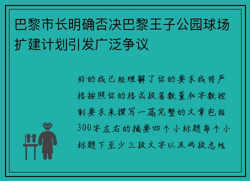 巴黎市长明确否决巴黎王子公园球场扩建计划引发广泛争议