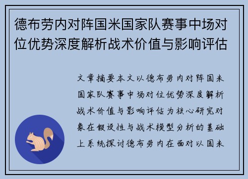 德布劳内对阵国米国家队赛事中场对位优势深度解析战术价值与影响评估 德布劳内对阵国米国家队赛事中场对位优势深度解析战术价值与影响评估