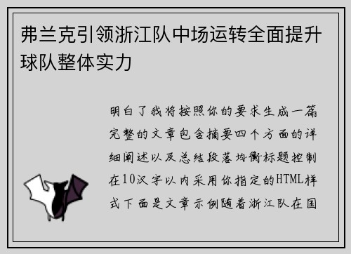 弗兰克引领浙江队中场运转全面提升球队整体实力