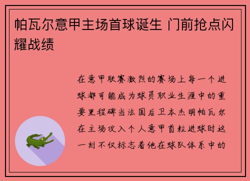 帕瓦尔意甲主场首球诞生 门前抢点闪耀战绩 帕瓦尔意甲主场首球诞生 门前抢点闪耀战绩
