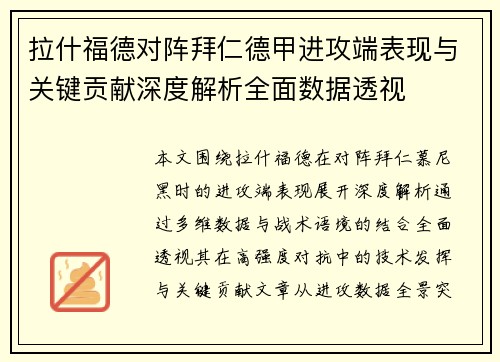 拉什福德对阵拜仁德甲进攻端表现与关键贡献深度解析全面数据透视