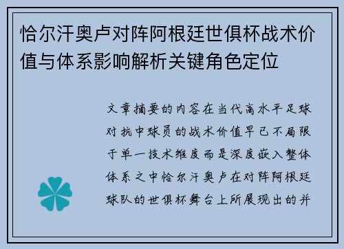 恰尔汗奥卢对阵阿根廷世俱杯战术价值与体系影响解析关键角色定位 恰尔汗奥卢对阵阿根廷世俱杯战术价值与体系影响解析关键角色定位