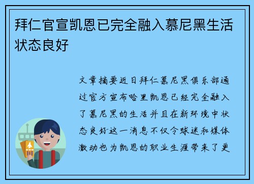 拜仁官宣凯恩已完全融入慕尼黑生活状态良好 拜仁官宣凯恩已完全融入慕尼黑生活状态良好