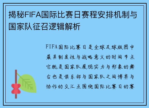 揭秘FIFA国际比赛日赛程安排机制与国家队征召逻辑解析 揭秘FIFA国际比赛日赛程安排机制与国家队征召逻辑解析