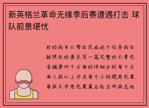 新英格兰革命无缘季后赛遭遇打击 球队前景堪忧 新英格兰革命无缘季后赛遭遇打击 球队前景堪忧