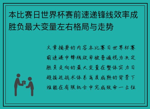 本比赛日世界杯赛前速递锋线效率成胜负最大变量左右格局与走势 本比赛日世界杯赛前速递锋线效率成胜负最大变量左右格局与走势