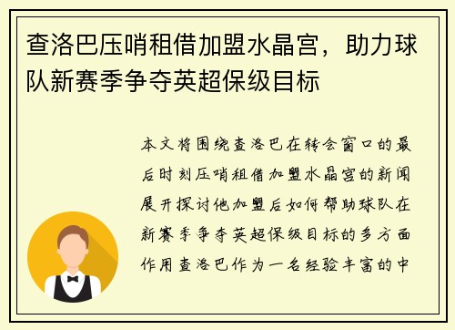 查洛巴压哨租借加盟水晶宫,助力球队新赛季争夺英超保级目标 查洛巴压哨租借加盟水晶宫,助力球队新赛季争夺英超保级目标