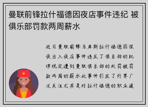 曼联前锋拉什福德因夜店事件违纪 被俱乐部罚款两周薪水 曼联前锋拉什福德因夜店事件违纪 被俱乐部罚款两周薪水