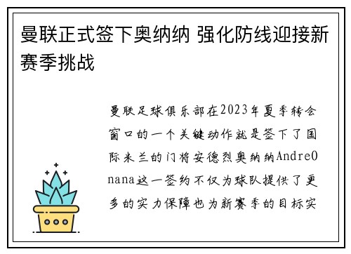 曼联正式签下奥纳纳 强化防线迎接新赛季挑战