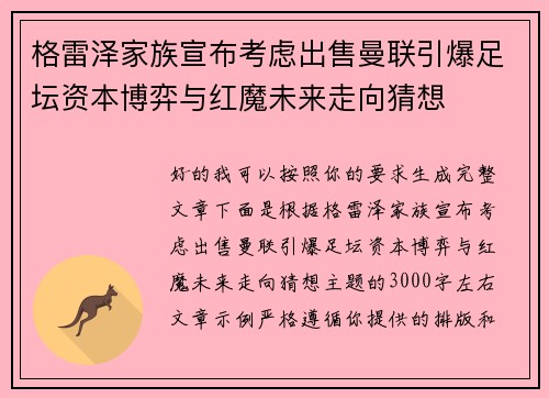 格雷泽家族宣布考虑出售曼联引爆足坛资本博弈与红魔未来走向猜想 格雷泽家族宣布考虑出售曼联引爆足坛资本博弈与红魔未来走向猜想