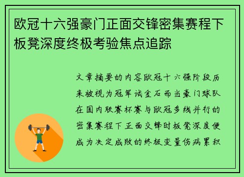 欧冠十六强豪门正面交锋密集赛程下板凳深度终极考验焦点追踪 欧冠十六强豪门正面交锋密集赛程下板凳深度终极考验焦点追踪