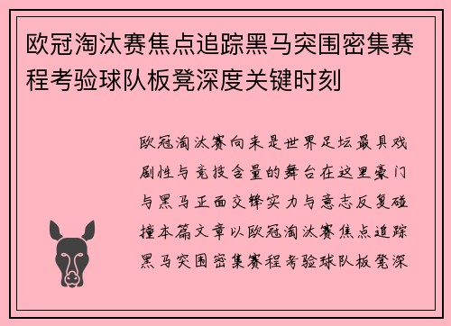 欧冠淘汰赛焦点追踪黑马突围密集赛程考验球队板凳深度关键时刻