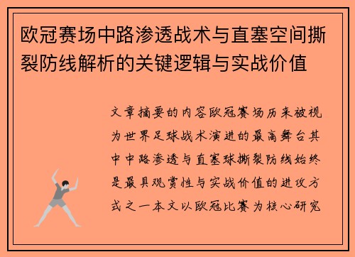 欧冠赛场中路渗透战术与直塞空间撕裂防线解析的关键逻辑与实战价值