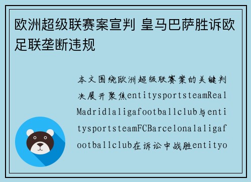 欧洲超级联赛案宣判 皇马巴萨胜诉欧足联垄断违规 欧洲超级联赛案宣判 皇马巴萨胜诉欧足联垄断违规