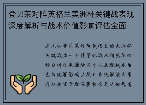 登贝莱对阵英格兰美洲杯关键战表现深度解析与战术价值影响评估全面 登贝莱对阵英格兰美洲杯关键战表现深度解析与战术价值影响评估全面