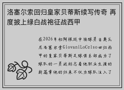 洛塞尔索回归皇家贝蒂斯续写传奇 再度披上绿白战袍征战西甲