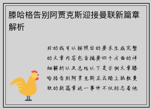 滕哈格告别阿贾克斯迎接曼联新篇章解析 滕哈格告别阿贾克斯迎接曼联新篇章解析
