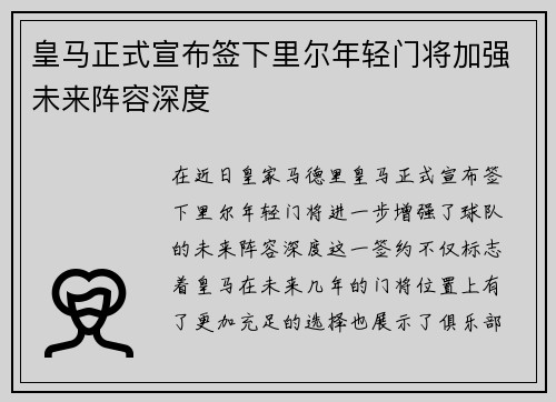 皇马正式宣布签下里尔年轻门将加强未来阵容深度