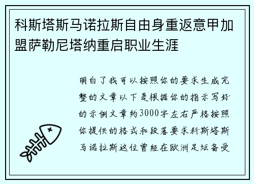 科斯塔斯马诺拉斯自由身重返意甲加盟萨勒尼塔纳重启职业生涯 科斯塔斯马诺拉斯自由身重返意甲加盟萨勒尼塔纳重启职业生涯