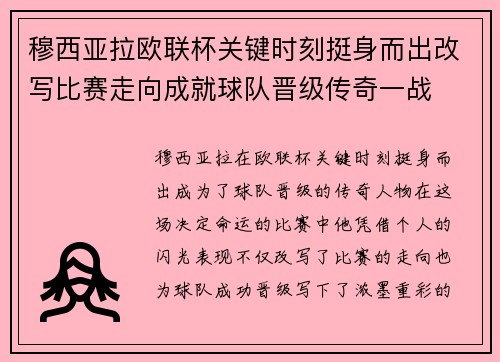 穆西亚拉欧联杯关键时刻挺身而出改写比赛走向成就球队晋级传奇一战 穆西亚拉欧联杯关键时刻挺身而出改写比赛走向成就球队晋级传奇一战