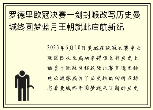 罗德里欧冠决赛一剑封喉改写历史曼城终圆梦蓝月王朝就此启航新纪 罗德里欧冠决赛一剑封喉改写历史曼城终圆梦蓝月王朝就此启航新纪