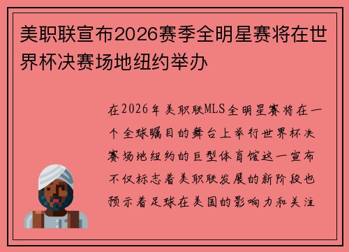 美职联宣布2026赛季全明星赛将在世界杯决赛场地纽约举办 美职联宣布2026赛季全明星赛将在世界杯决赛场地纽约举办