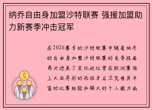 纳乔自由身加盟沙特联赛 强援加盟助力新赛季冲击冠军