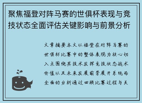 聚焦福登对阵马赛的世俱杯表现与竞技状态全面评估关键影响与前景分析 聚焦福登对阵马赛的世俱杯表现与竞技状态全面评估关键影响与前景分析