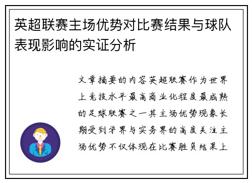 英超联赛主场优势对比赛结果与球队表现影响的实证分析