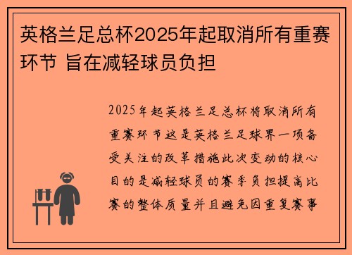 英格兰足总杯2025年起取消所有重赛环节 旨在减轻球员负担 英格兰足总杯2025年起取消所有重赛环节 旨在减轻球员负担