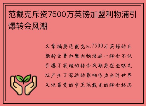 范戴克斥资7500万英镑加盟利物浦引爆转会风潮