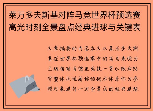 莱万多夫斯基对阵马竞世界杯预选赛高光时刻全景盘点经典进球与关键表现 莱万多夫斯基对阵马竞世界杯预选赛高光时刻全景盘点经典进球与关键表现