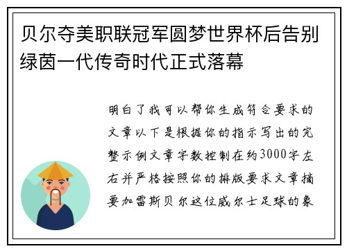 贝尔夺美职联冠军圆梦世界杯后告别绿茵一代传奇时代正式落幕