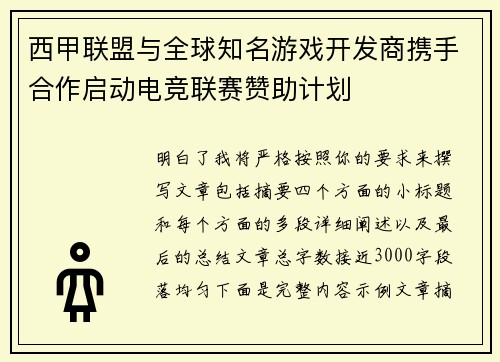 西甲联盟与全球知名游戏开发商携手合作启动电竞联赛赞助计划 西甲联盟与全球知名游戏开发商携手合作启动电竞联赛赞助计划