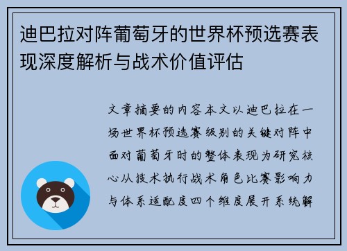迪巴拉对阵葡萄牙的世界杯预选赛表现深度解析与战术价值评估