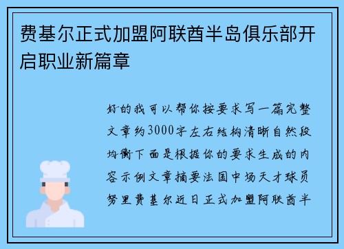 费基尔正式加盟阿联酋半岛俱乐部开启职业新篇章