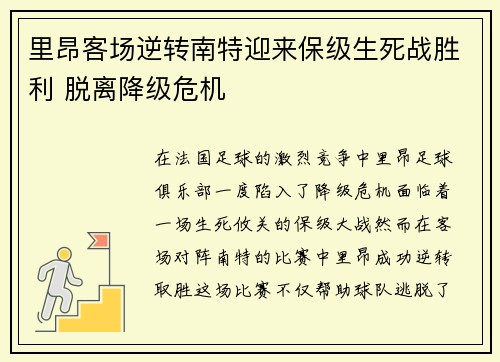 里昂客场逆转南特迎来保级生死战胜利 脱离降级危机