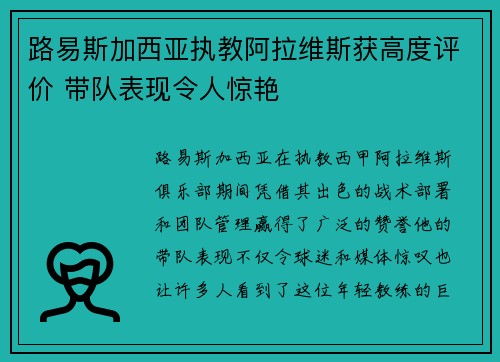 路易斯加西亚执教阿拉维斯获高度评价 带队表现令人惊艳