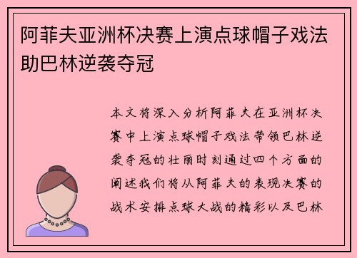 阿菲夫亚洲杯决赛上演点球帽子戏法助巴林逆袭夺冠 阿菲夫亚洲杯决赛上演点球帽子戏法助巴林逆袭夺冠