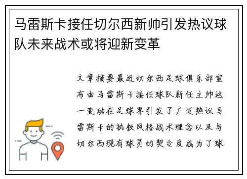 马雷斯卡接任切尔西新帅引发热议球队未来战术或将迎新变革 马雷斯卡接任切尔西新帅引发热议球队未来战术或将迎新变革