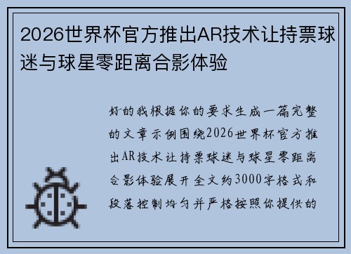 2026世界杯官方推出AR技术让持票球迷与球星零距离合影体验 2026世界杯官方推出AR技术让持票球迷与球星零距离合影体验