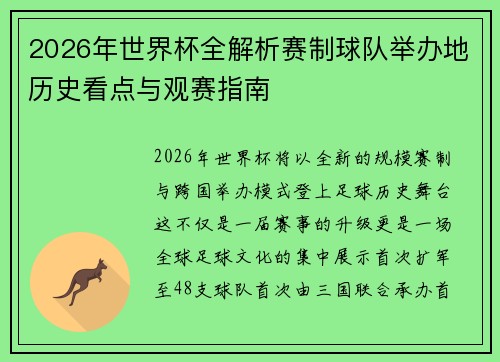 2026年世界杯全解析赛制球队举办地历史看点与观赛指南