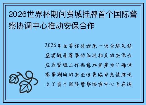 2026世界杯期间费城挂牌首个国际警察协调中心推动安保合作 2026世界杯期间费城挂牌首个国际警察协调中心推动安保合作