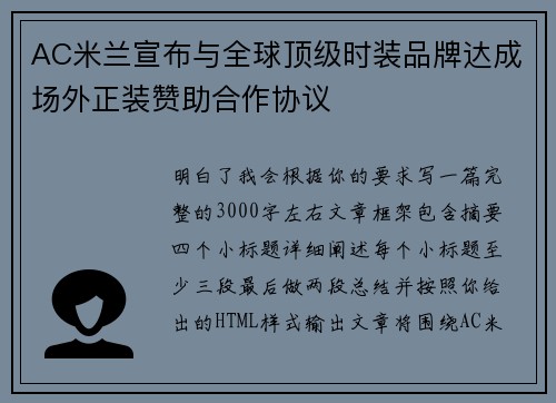 AC米兰宣布与全球顶级时装品牌达成场外正装赞助合作协议 AC米兰宣布与全球顶级时装品牌达成场外正装赞助合作协议